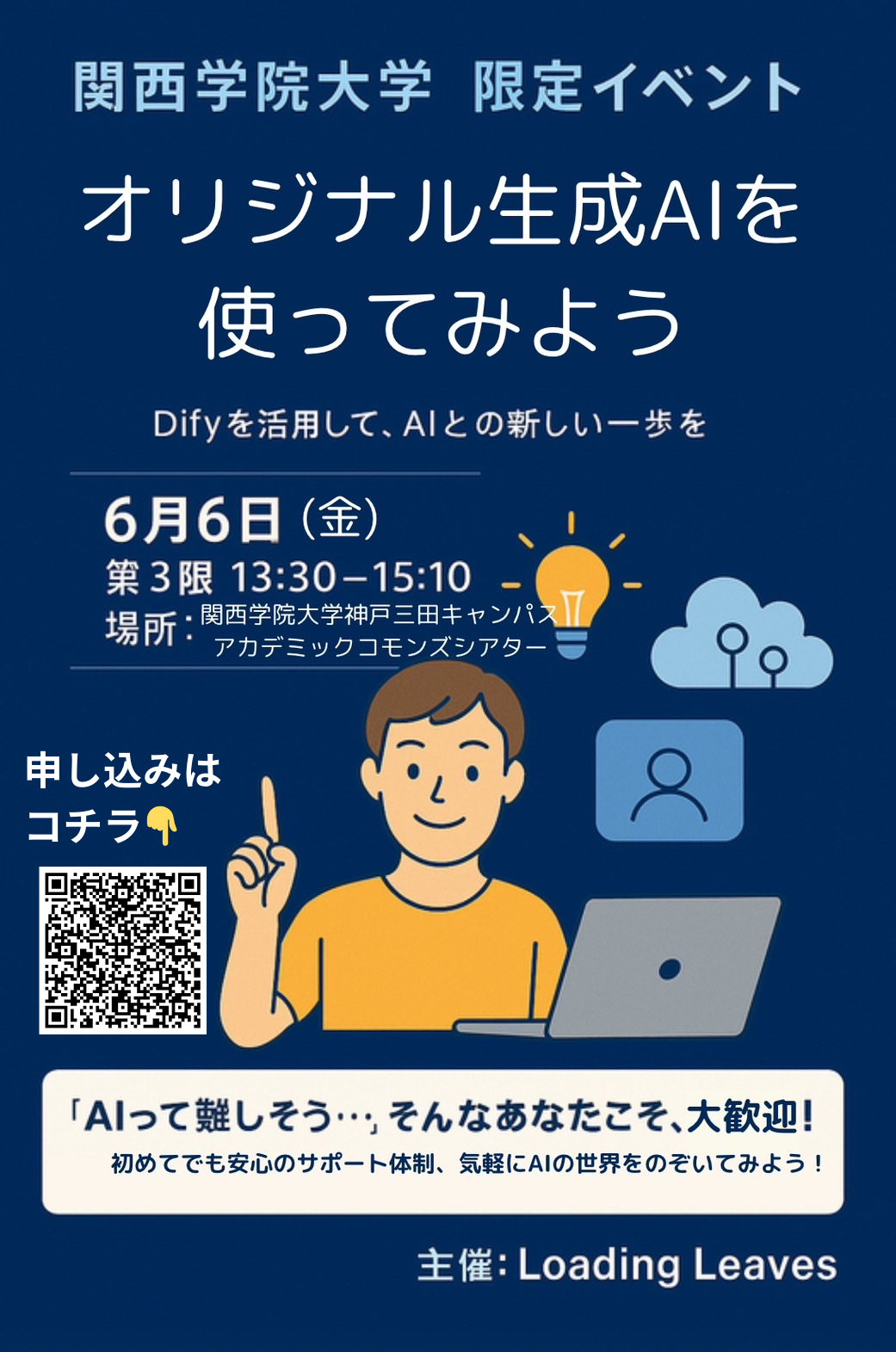 Loading アカデミー ~簡単なオリジナル生成AIを使おう~